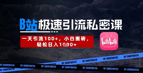 B站创业粉极速引流私密课，一天引流300+，小白搬砖，轻松日入数张-创客聚集地