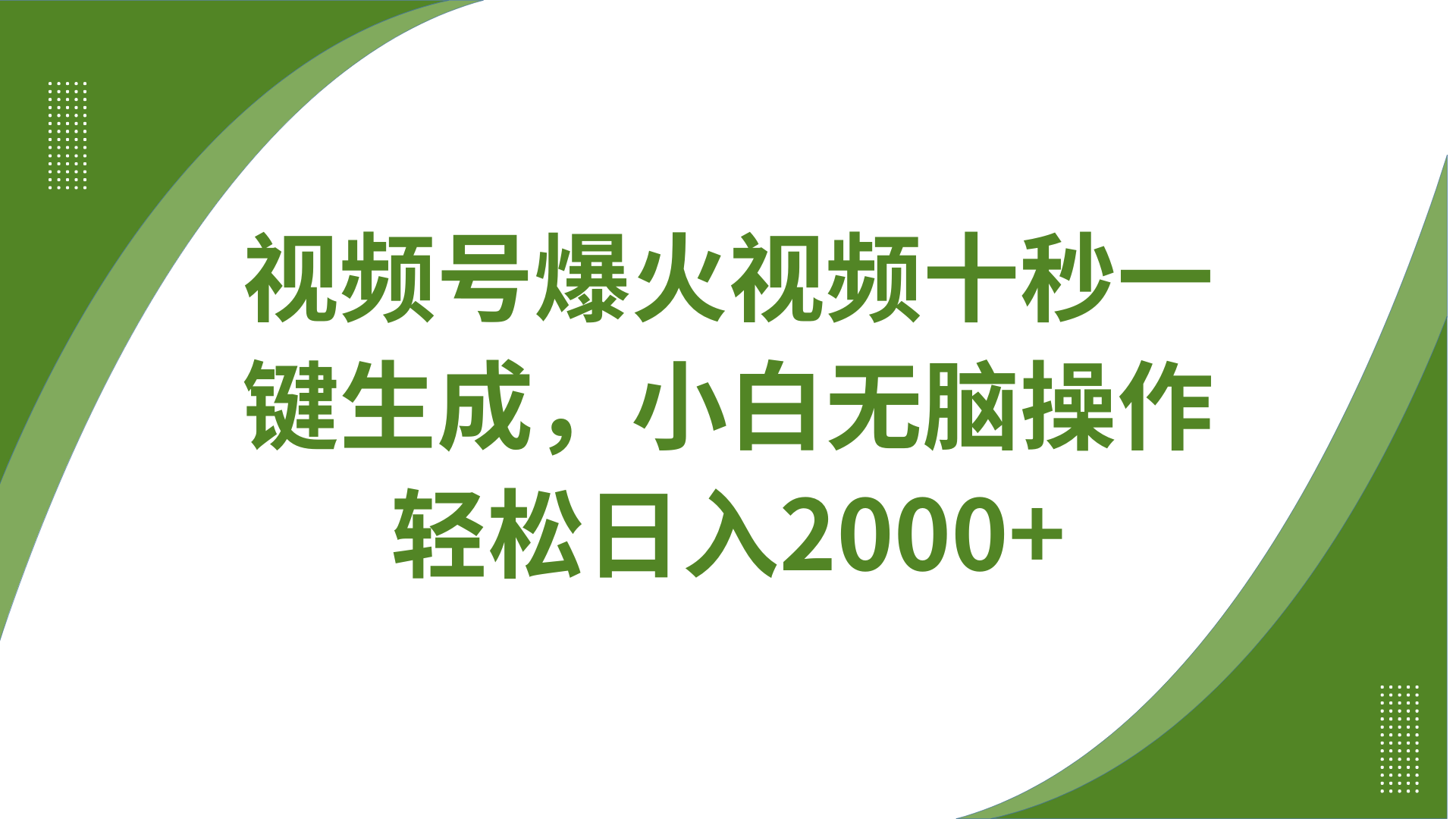 视频号爆火视频十秒一键生成，无需剪辑，带音频字幕多平台同步发送，轻松日入2000+-创客聚集地
