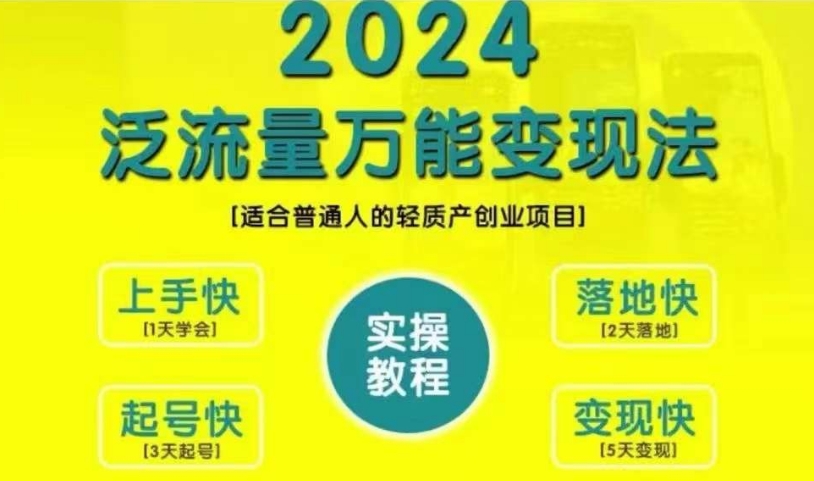 创业变现教学，2024泛流量万能变现法，适合普通人的轻质产创业项目-创客聚集地