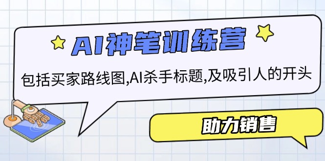 AI销售训练营，包括买家路线图, AI杀手标题,及吸引人的开头，助力销售-创客聚集地