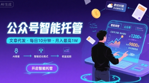 【公众号托管 】我提供文章，你复制发布，每天10分钟，最高躺入1W【揭秘】-创客聚集地