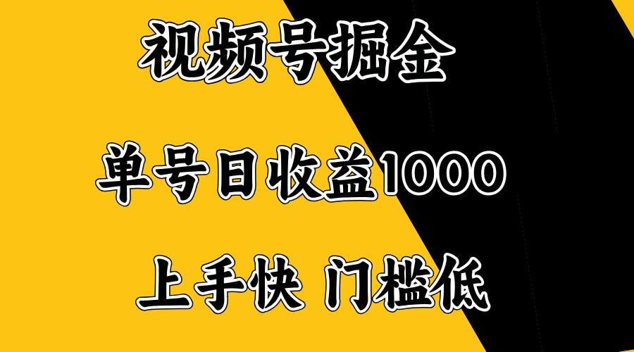 视频号掘金，单号日收益1000+，门槛低，容易上手。-创客聚集地