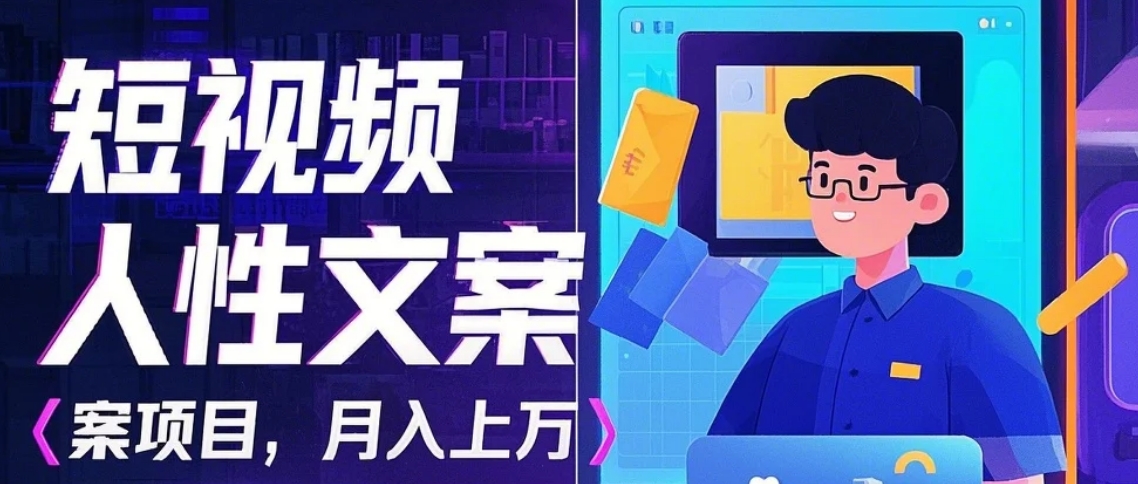 利用AI自动制作短视频人性文案项目：揭秘月入上万的精准流量变现秘籍-创客聚集地