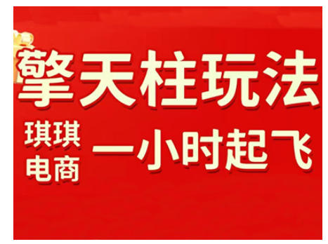 拼多多擎天柱玩法，从起链接逻辑、直通车考核、裂变商品等实操维度，教你快速起店且稳定获流(更新2026)-创客聚集地
