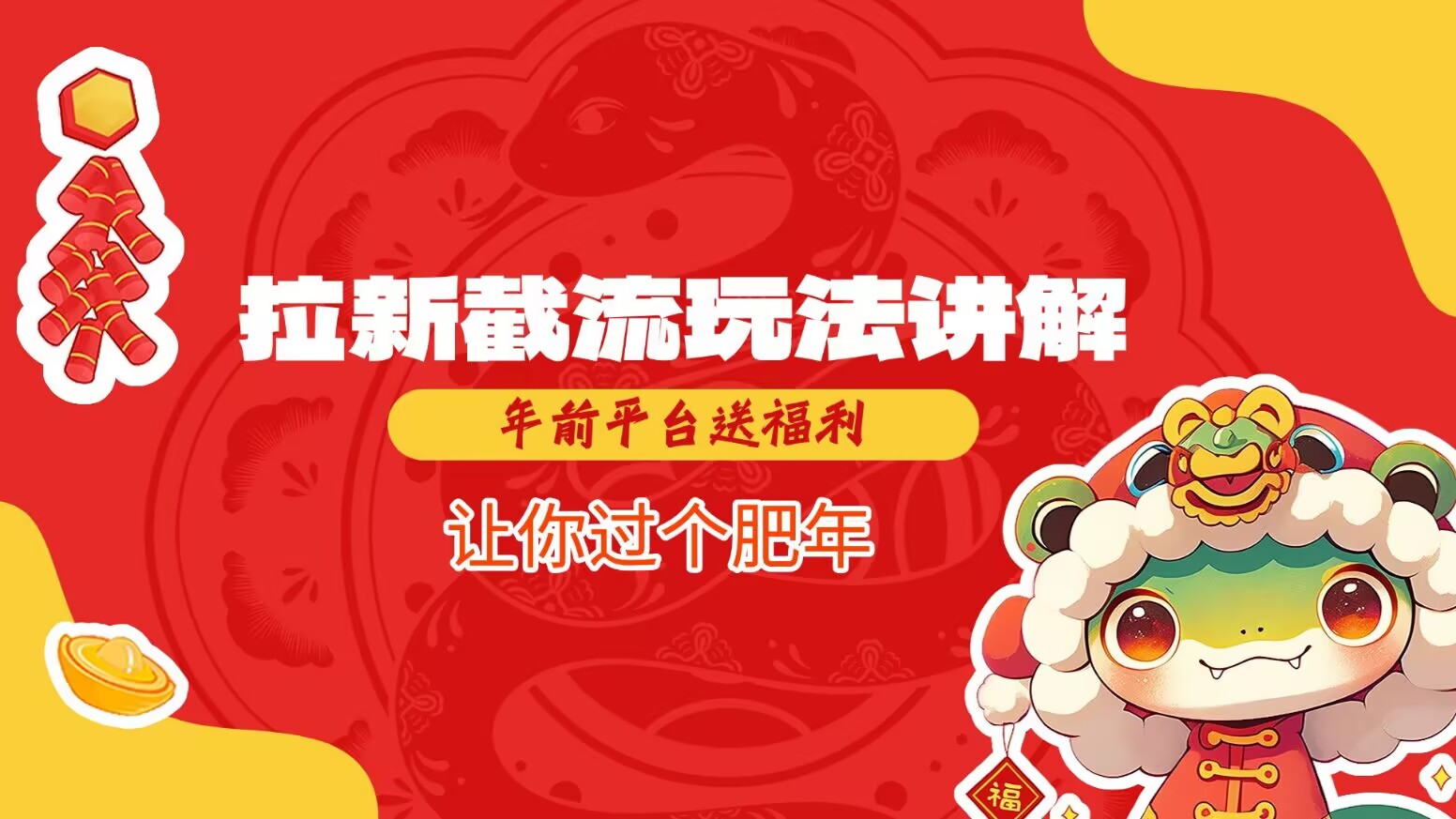 拉新截流玩法讲解，年前平台送福利，让你过个肥年-创客聚集地