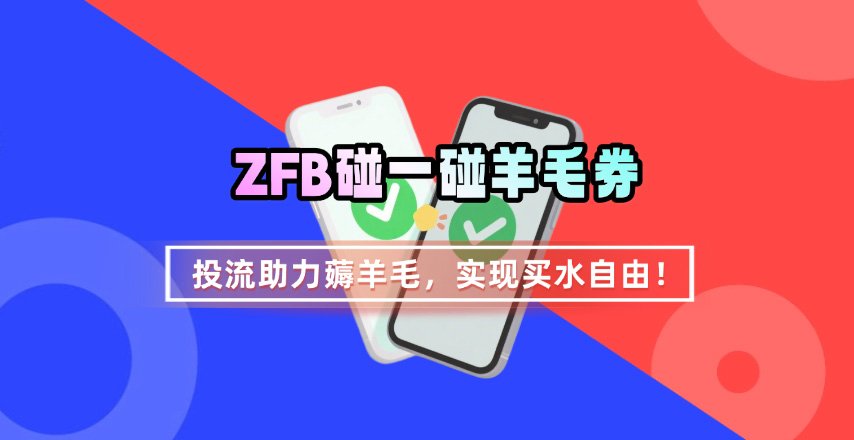 ZFB碰一碰无门槛券_投流助力薅羊毛，实现买水自由~-创客聚集地