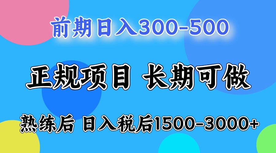 前期一天收益300-500左右.熟练后日收益1500-3000左右-创客聚集地