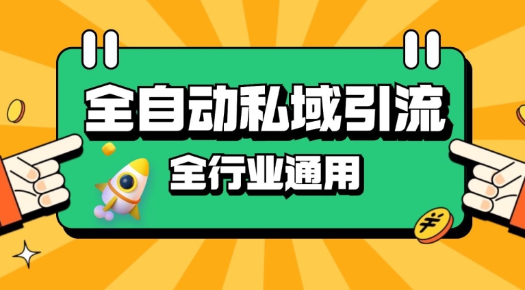 rpa全自动截流引流打法日引500+精准粉 同城私域引流 降本增效【揭秘】-创客聚集地