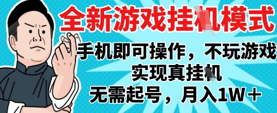 2025最新独家游戏搬砖，单手机操作，全自动挂G，无需玩游戏，月入1W+【揭秘】-创客聚集地