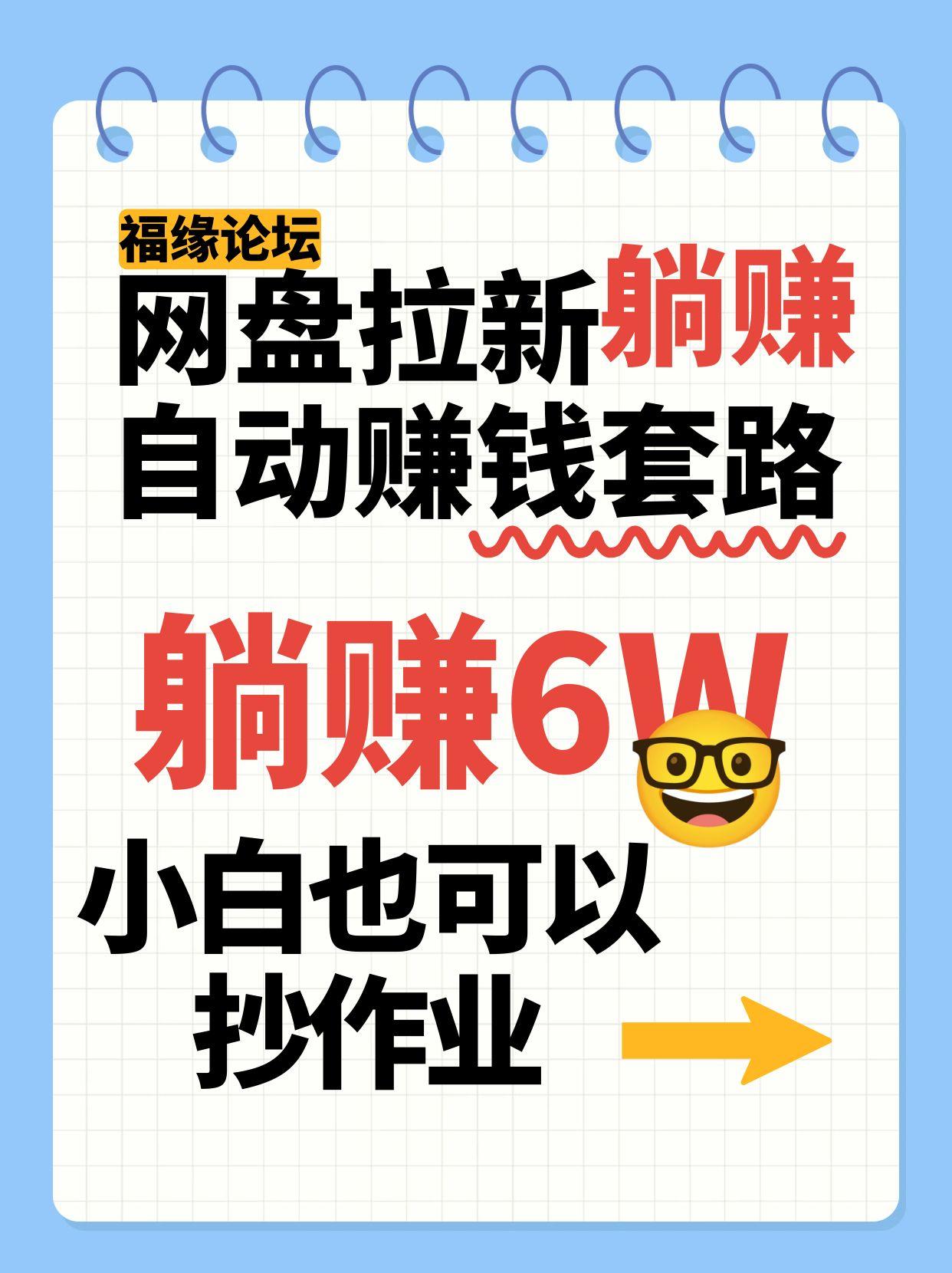 网盘拉新自动赚钱套路，几元的资料躺赚6W+，小白也可以抄作业！-创客聚集地