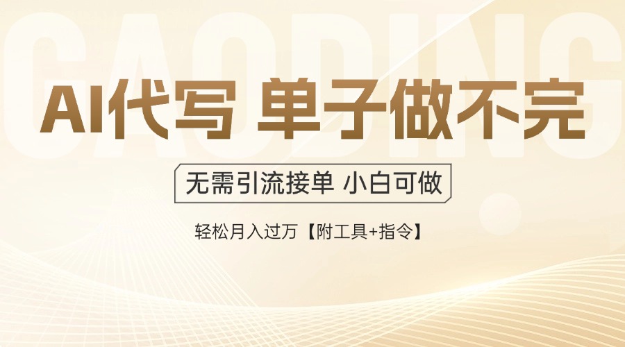 AI代写接单，多劳多得，单子接不完，轻松月入过万【附工具+指令】-创客聚集地