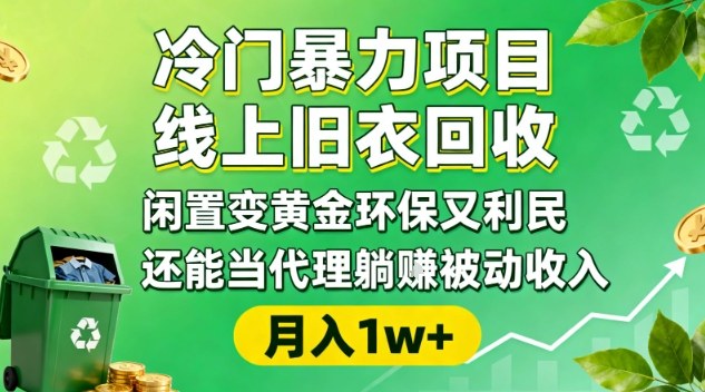 冷门暴力项目，线上旧衣回收，闲置变黄金环保又利民，还能当代理躺賺被动收入，变现+精准引流全流程-创客聚集地
