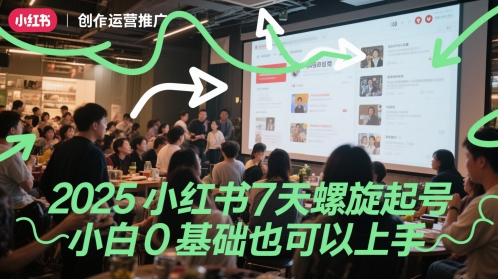 2025小红书7天螺旋起号，小白0基础也可以上手-创客聚集地