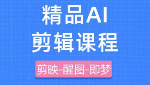 影一老师·剪映+即梦AI短视频实战课-创客聚集地