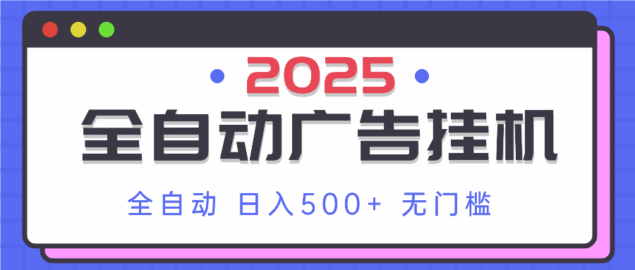 2025最新全自动广告挂机 单机500+实操分享 小白可无脑操作-创客聚集地