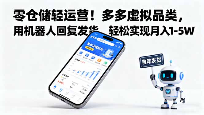 零仓储轻运营！多多虚拟品类，用机器人回复发货，轻松实现月入 1-5 W-创客聚集地