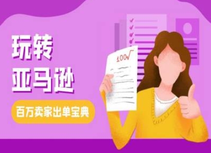 教你玩转亚马逊，跨境电商亚马逊教程，百万卖家出单宝典-创客聚集地