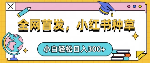 小红书种草，手机项目，日入3张，复制黏贴即可，可矩阵操作，动手不动脑【揭秘】-创客聚集地