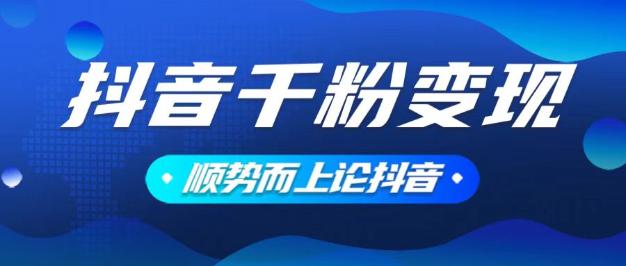 抖音养号变现，小白轻松上手，素材我们提供，你只需一键式发送即可-创客聚集地