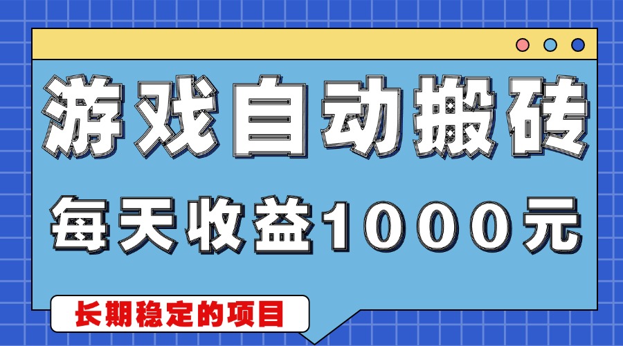 游戏无脑自动搬砖，每天收益1000+ 稳定简单的副业项目-创客聚集地