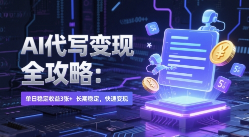 AI 代写变现全攻略：单日稳定收益 3张+，长期稳定，快速变现【揭秘】-创客聚集地