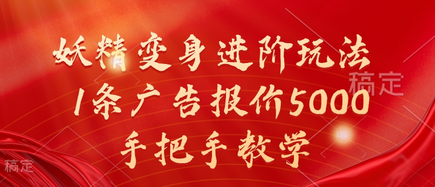 妖精变身进阶玩法，1条广告报价5000，手把手教学【揭秘】-创客聚集地