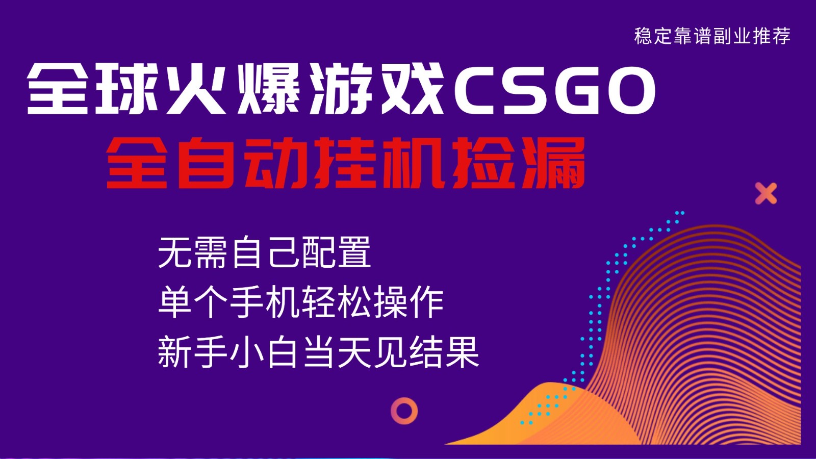 火爆游戏CSGO全自动捡漏，独家最新玩法，单个手机可操作，新手小白日入500+-创客聚集地
