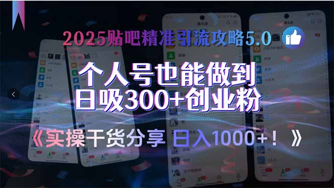 2025贴吧精准引流攻略5.0，实操干货分享，个人号也能做到日吸300+创业...-创客聚集地