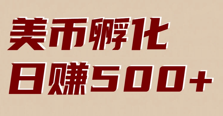 美币孵化项目：电脑全自动挂机赚美金，小白轻松上手-创客聚集地