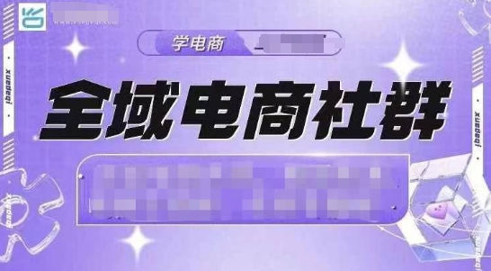 全域电商社群，抖店爆单计划运营实操，21天打爆一家抖音小店(2月12号更新)-创客聚集地