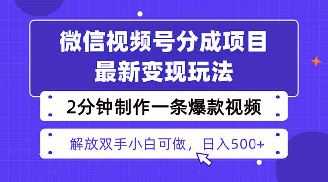 视频号分成最新玩法，两天暴力起号变现1500+，爆款视频制作只需要2分钟…-创客聚集地