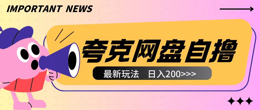 全网首发夸克网盘自撸玩法无需真机操作，云机自撸玩法2个小时收入200+【揭秘】-创客聚集地