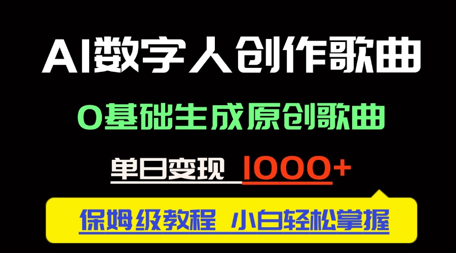 中视频新风口：AI数字人创作歌曲。0基础生成原创歌曲，单日变现1000＋-创客聚集地