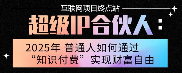 2025年普通人唯一能翻身的项目”：不做韭菜，做镰刀！零基础也能月挣10个w【揭秘】-创客聚集地