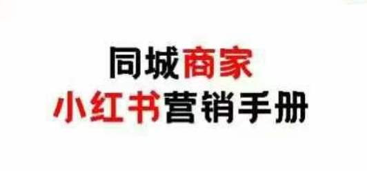 同城商家小红书营销手册，小红书0成本引爆线下流量-创客聚集地