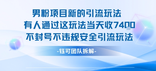 男粉项目新的引流玩法有人通过这玩法当天收了7.4k不封号不违规安全引流玩法-创客聚集地