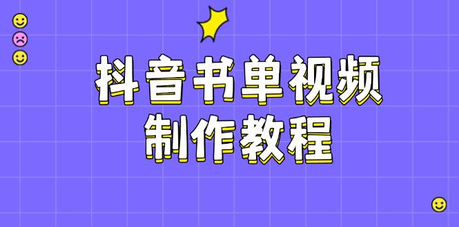 抖音书单视频制作教程，涵盖PS、剪映、PR操作，热门原理，助你账号起飞-创客聚集地