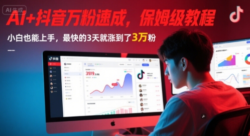 AI+抖音万粉速成，保姆级教程，小白也能上手，最快的3天就涨到了3万粉(更新)-创客聚集地