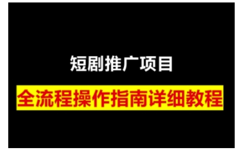 短剧运营变现之路，从基础的短剧授权问题，到挂链接、写标题技巧，全方位为你拆解短剧运营要点(0206更新)-创客聚集地