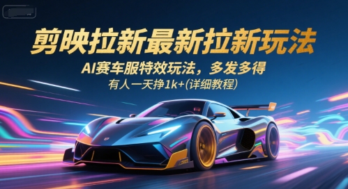 剪映拉新最新拉新玩法，AI赛车服特效玩法，多发多得，有人一天挣1k+(详细教程)-创客聚集地
