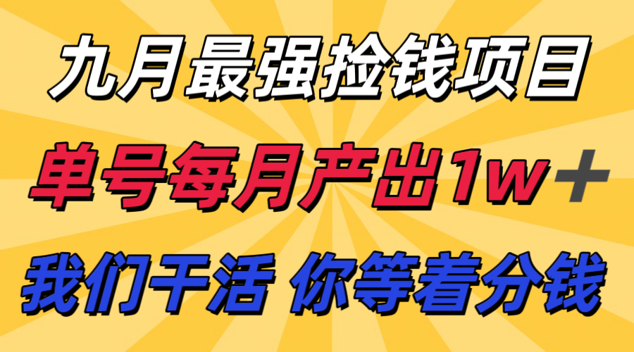 九月最强捡钱项目！ 支付宝分成代运营，我们干活，你分钱！单号月产1w+-创客聚集地