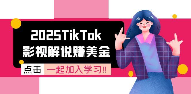 2025TikTok影视解说赚美金，账号注册全流程，中视频计划变现原理-创客聚集地