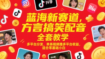 蓝海新赛道，方言搞笑配音全套教学，多平台分发，单条视频撸多平台收益，适合零基础小白-创客聚集地