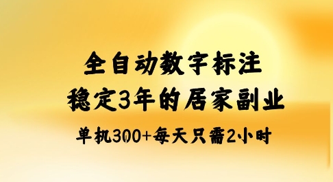 全自动数字标注，稳定3年的蓝海项目，居家也能矩阵开干的副业，单机日入3张+【揭秘】-创客聚集地