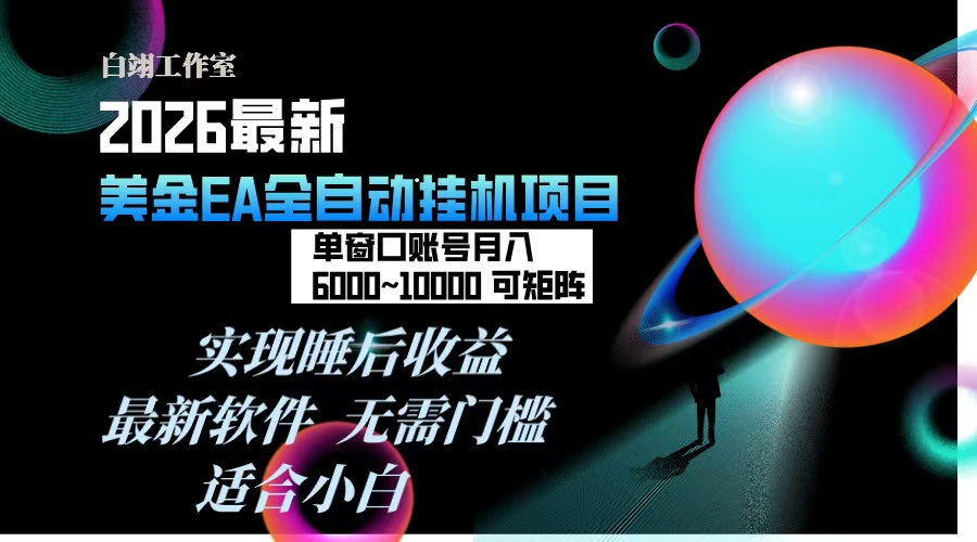 2026年最美金EA挂机项目，每天几分钟，单窗口月入600+，可矩阵，一台电脑支持多开窗口无任何...-创客聚集地