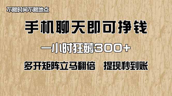 手机聊天即可赚钱，一小时狂薅300+！多开矩阵立马翻倍，提现秒到账！(…-创客聚集地