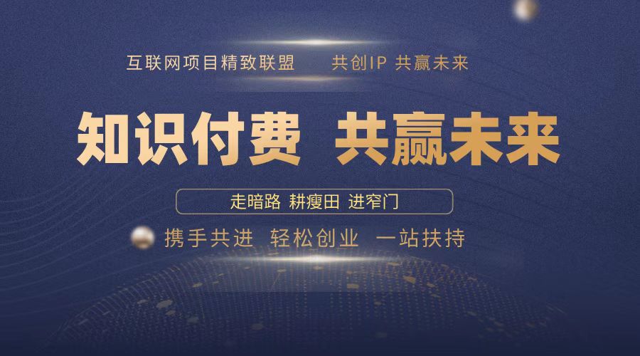 2025年 如何通过 “知识付费” 卖项目月入十万、年入百万，布局2025与…-创客聚集地