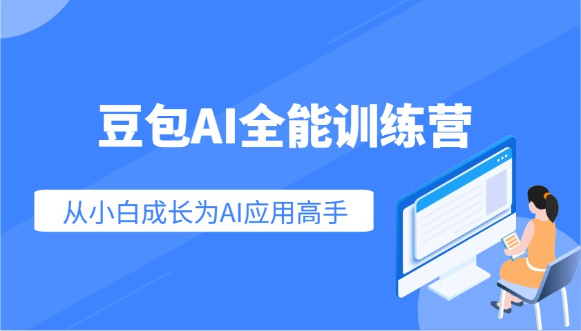 豆包AI全能训练营：快速掌握AI应用技能，从入门到精通从小白成长为AI应用高手-创客聚集地