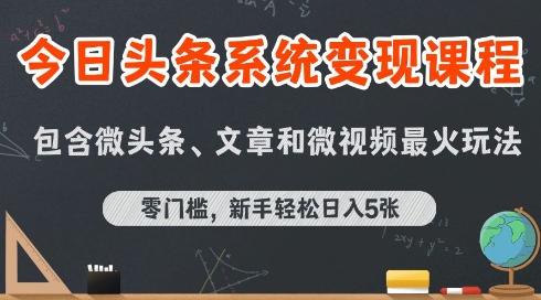 今日头条AI玩法系统课程，最新前沿变现玩法拆解，零门槛，新手轻松日入5张-创客聚集地