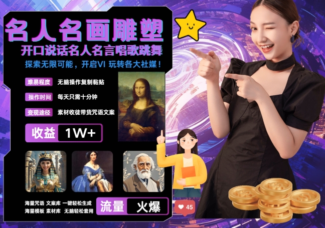 世界名画名人名言超强反转唱歌跳舞说话 吸睛火爆流量爆炸 每天三分钟 轻松月入破W-创客聚集地